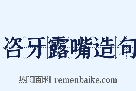 咨牙露嘴造句是什么意思的图片